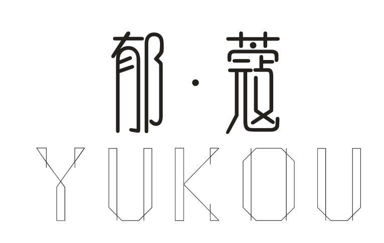 郁蔻