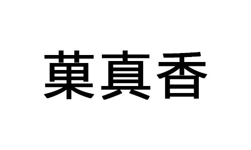 菓真香