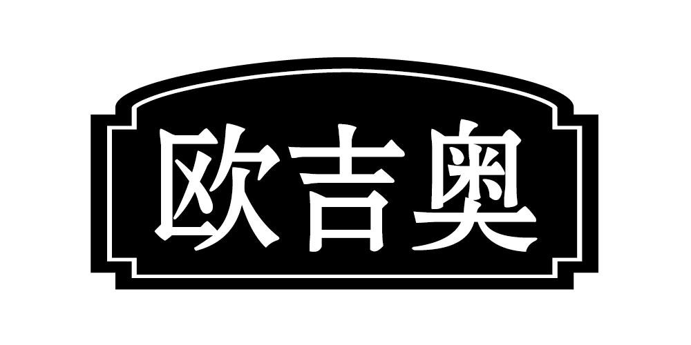欧吉奥