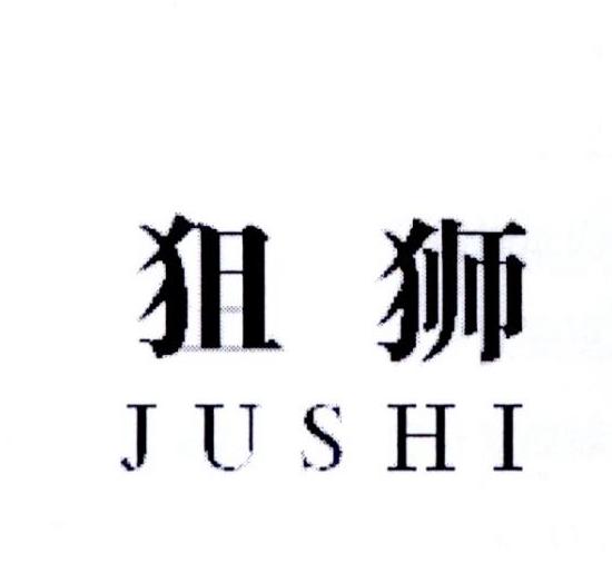 狙狮