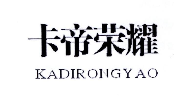 卡帝荣耀