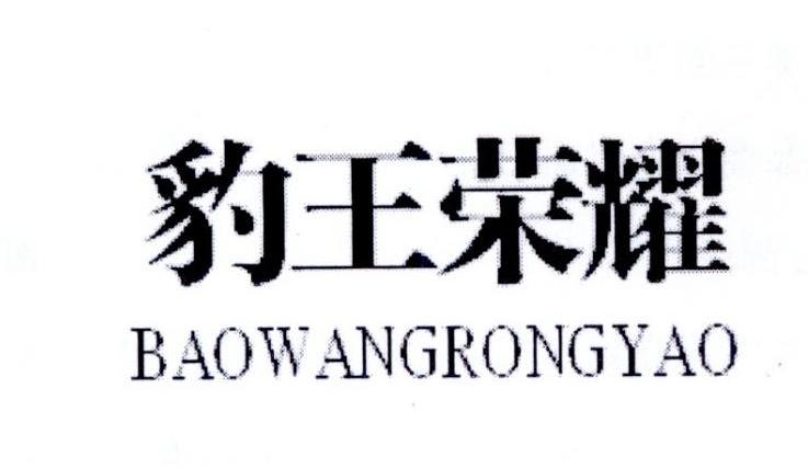 豹王荣耀