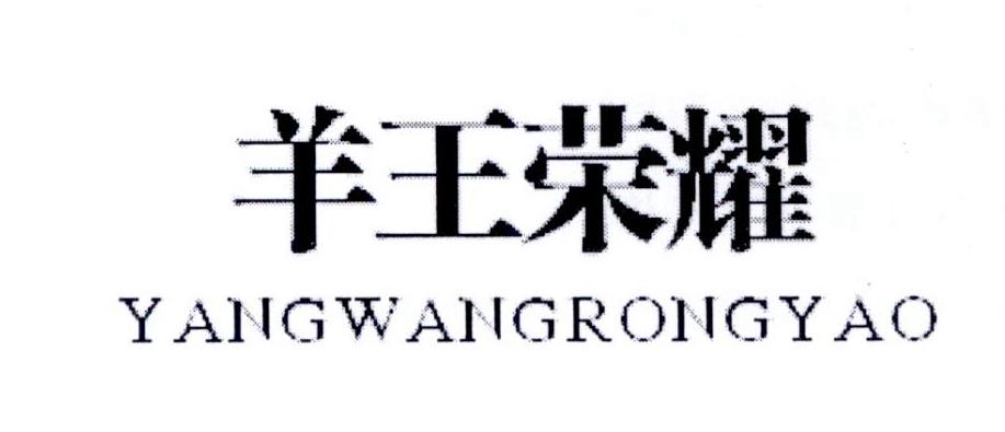 羊王荣耀