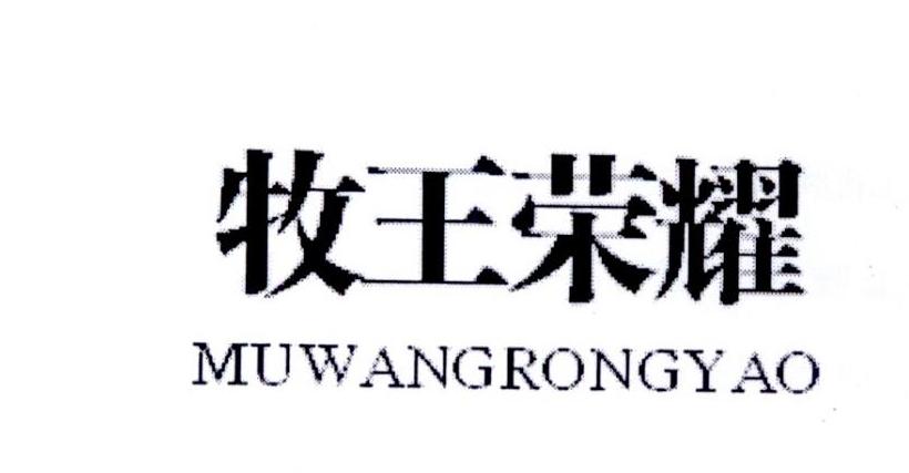 牧王荣耀