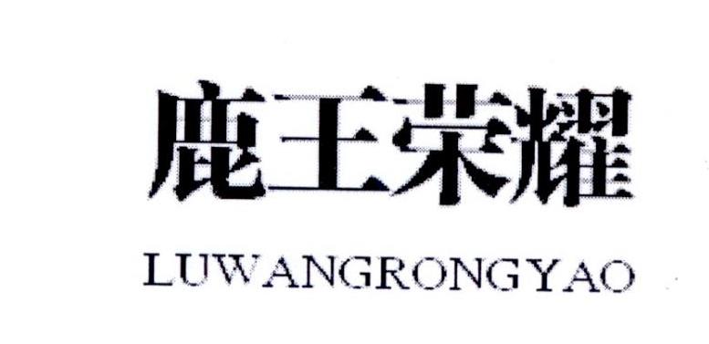 鹿王荣耀