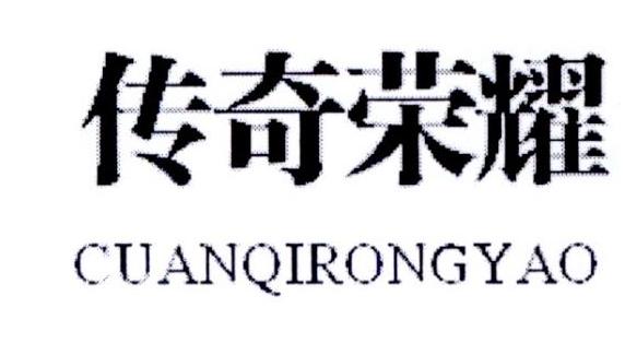 传奇荣耀