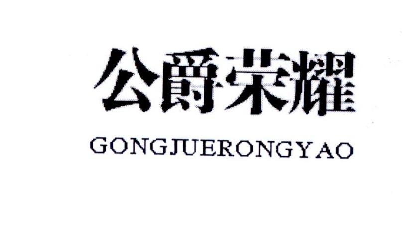 公爵荣耀