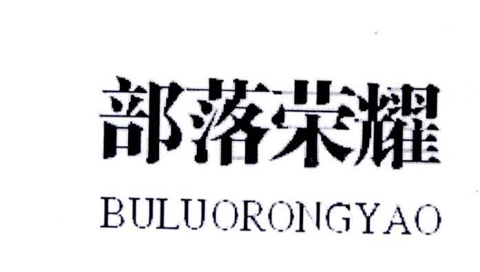 部落荣耀