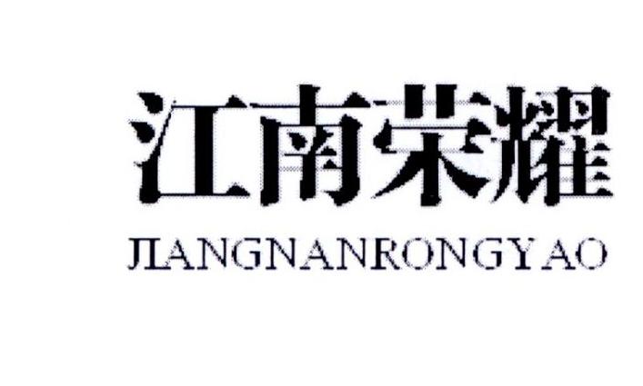 江南荣耀