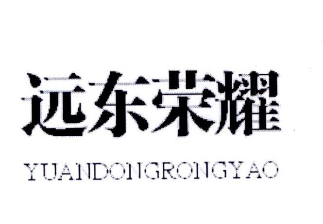 远东荣耀