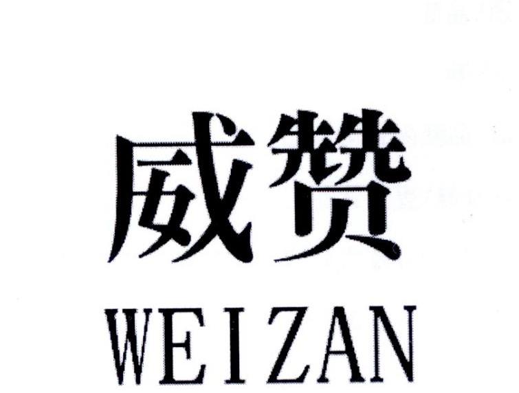 威赞