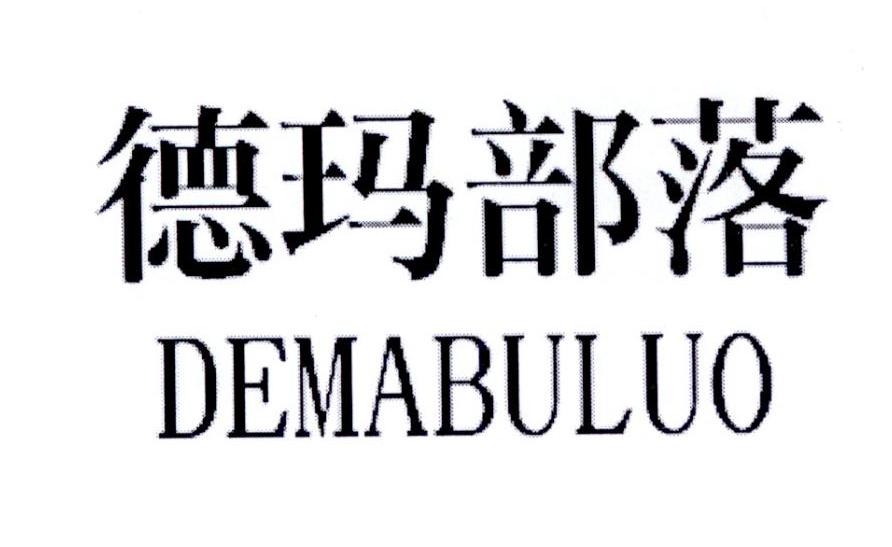 德玛部落