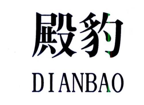 殿豹