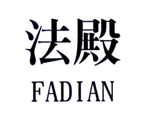 法殿
