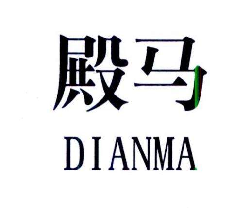 殿马