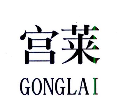宫莱