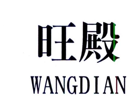 旺殿