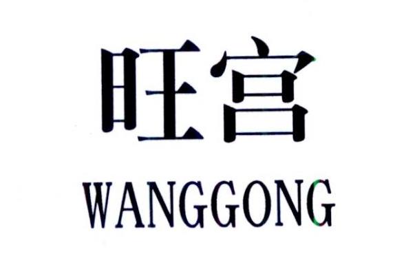 旺宫