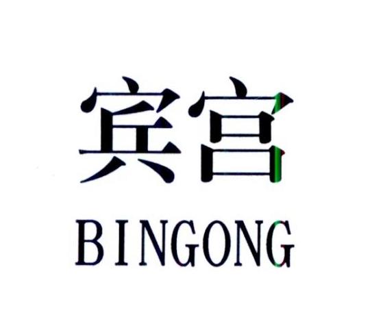 宾宫
