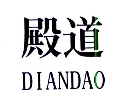 殿道