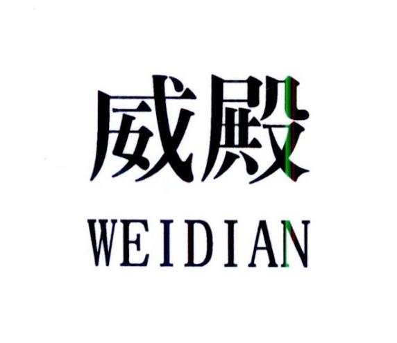 威殿