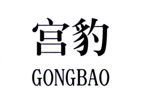 宫豹
