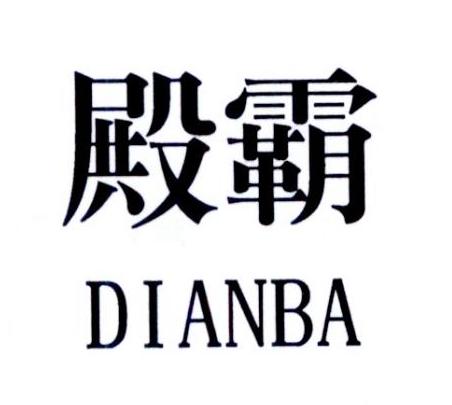 殿霸