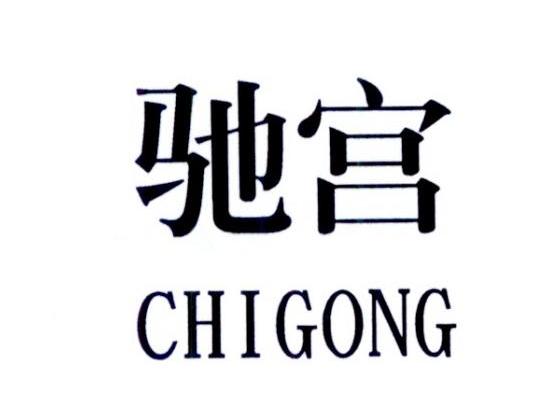 驰宫