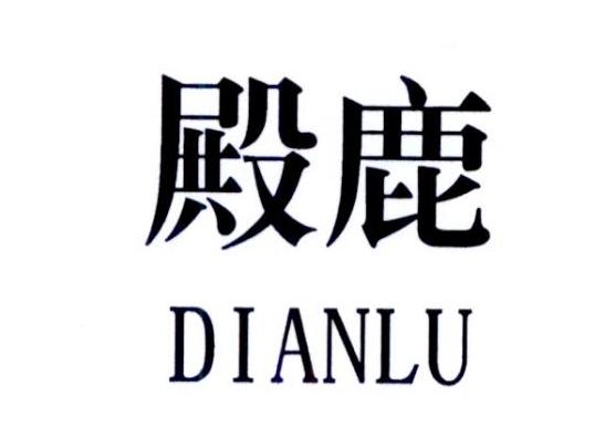 殿鹿