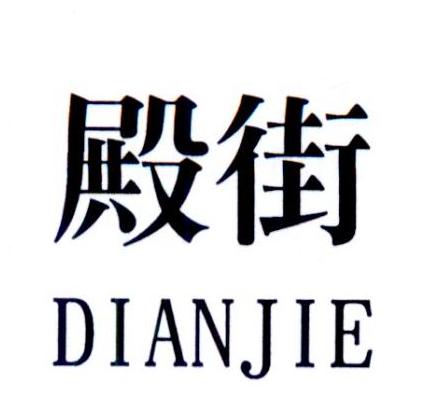 殿街
