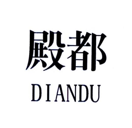 殿都
