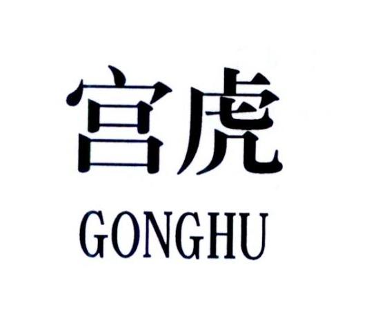 宫虎