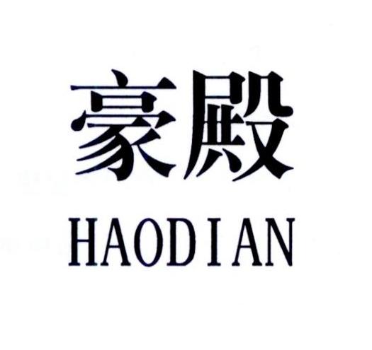 豪殿