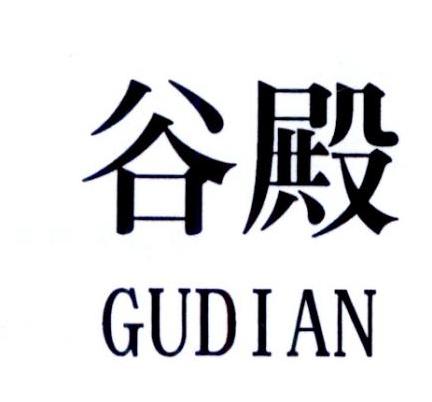 谷殿