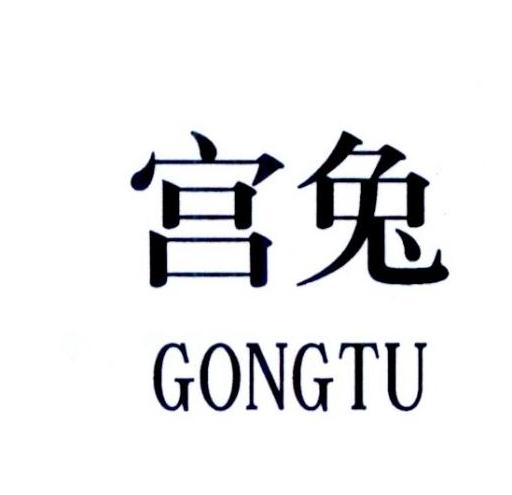 宫兔