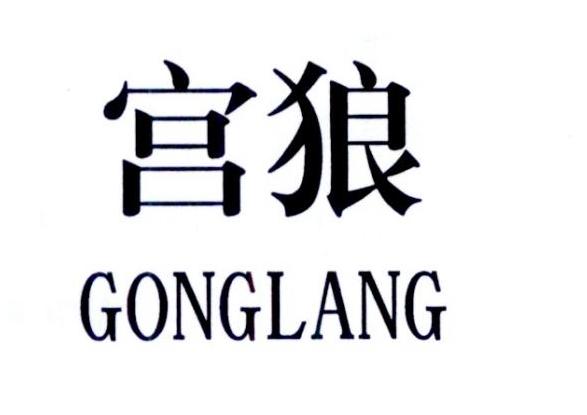 宫狼