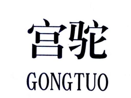 宫驼