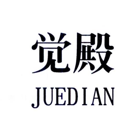 觉殿