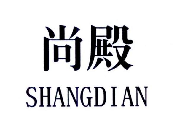尚殿