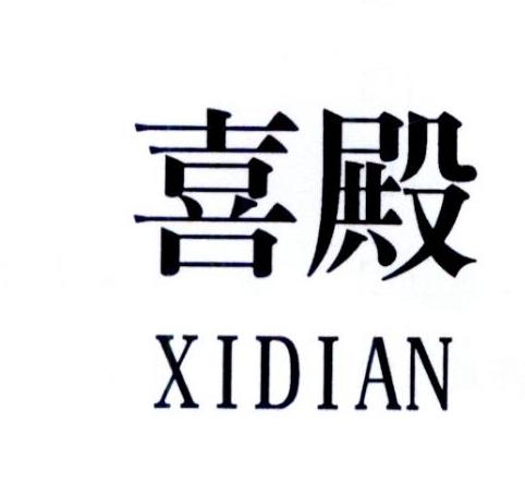 喜殿