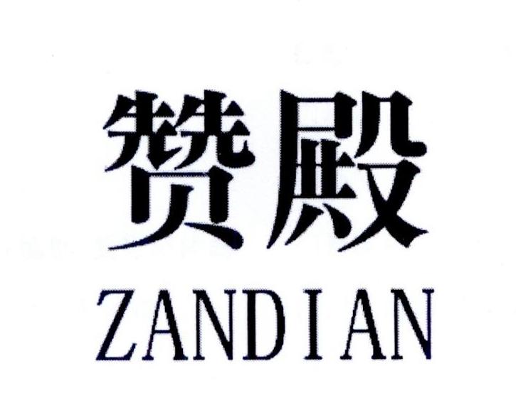 赞殿