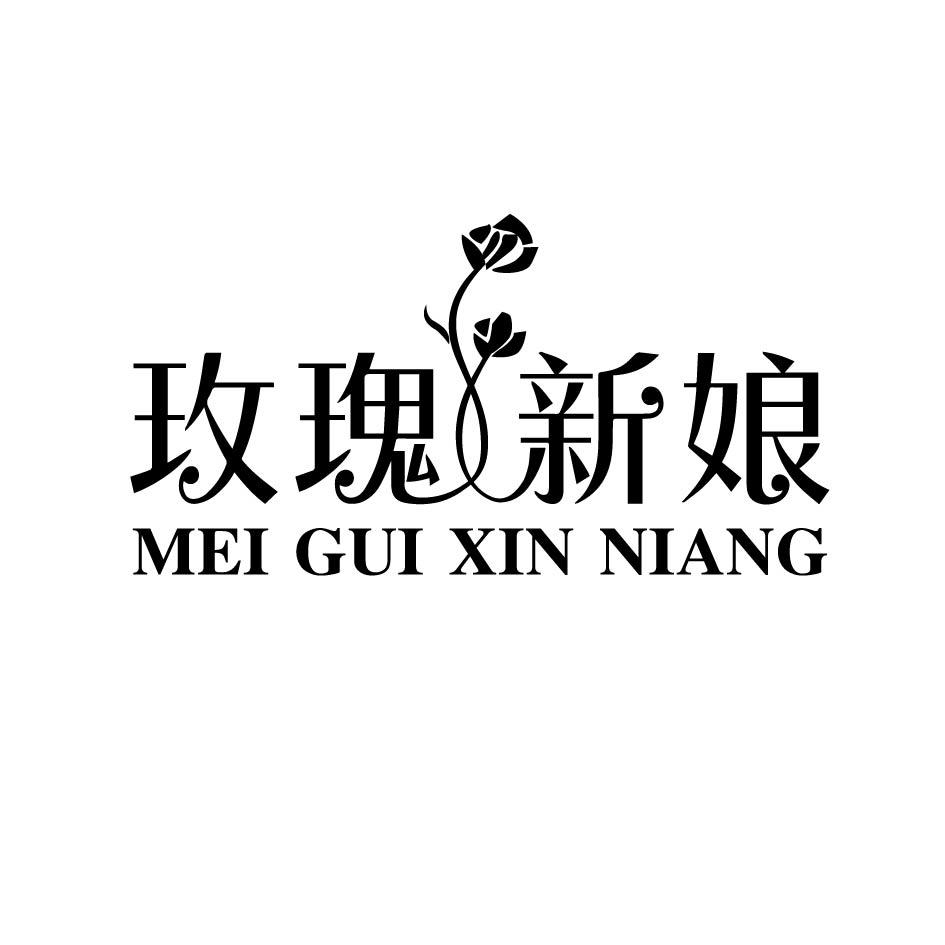 玫瑰新娘