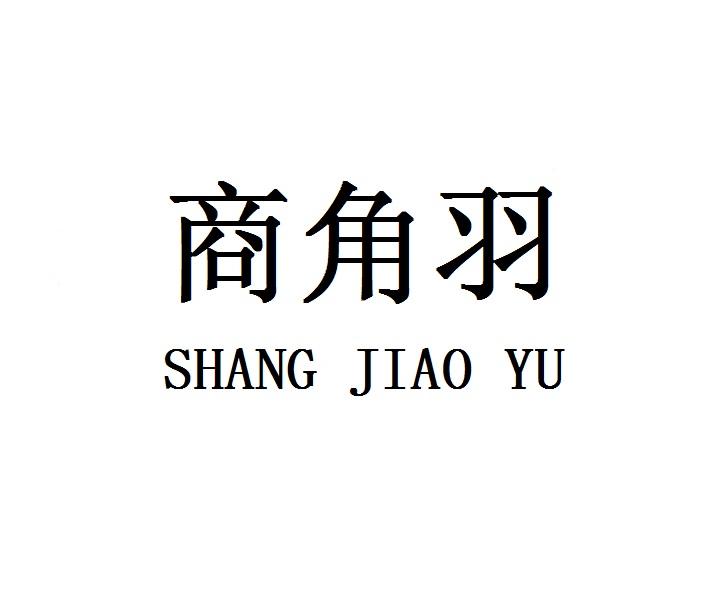 商角羽