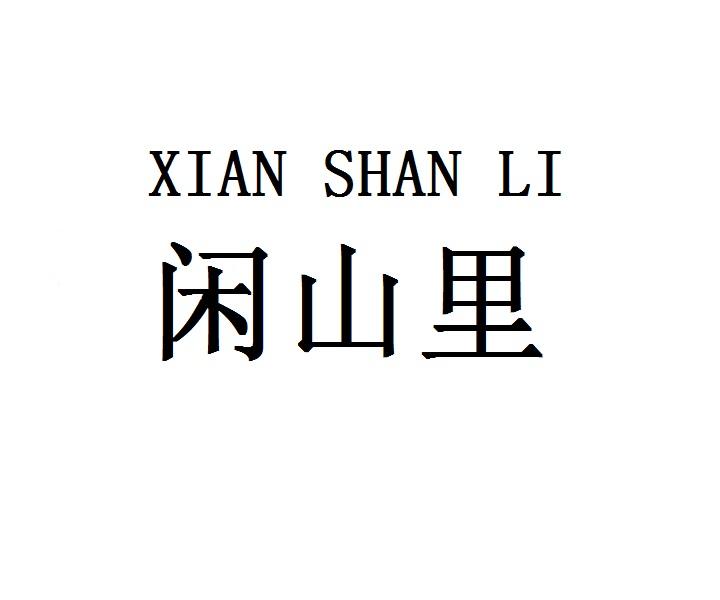闲山里