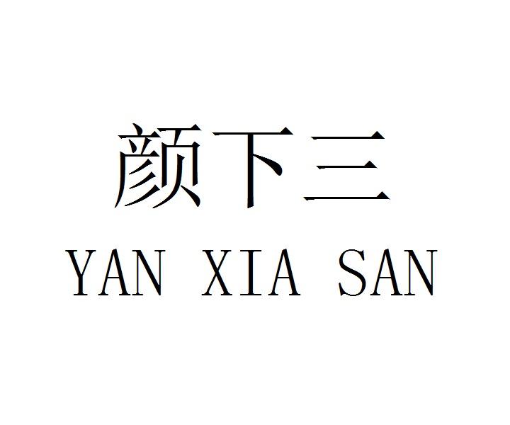 颜下三