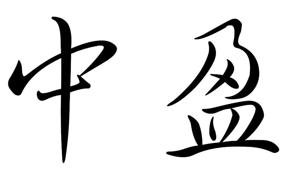 中盈