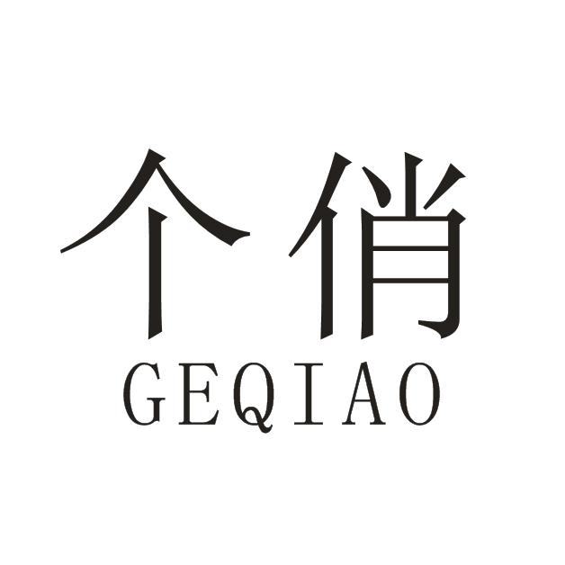 个俏