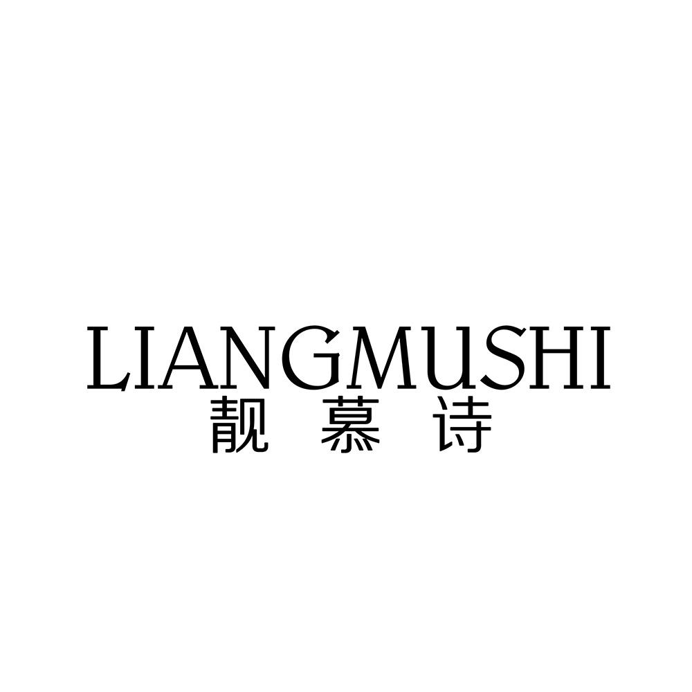靓慕诗