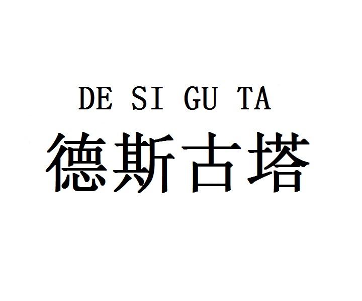 德斯古塔
