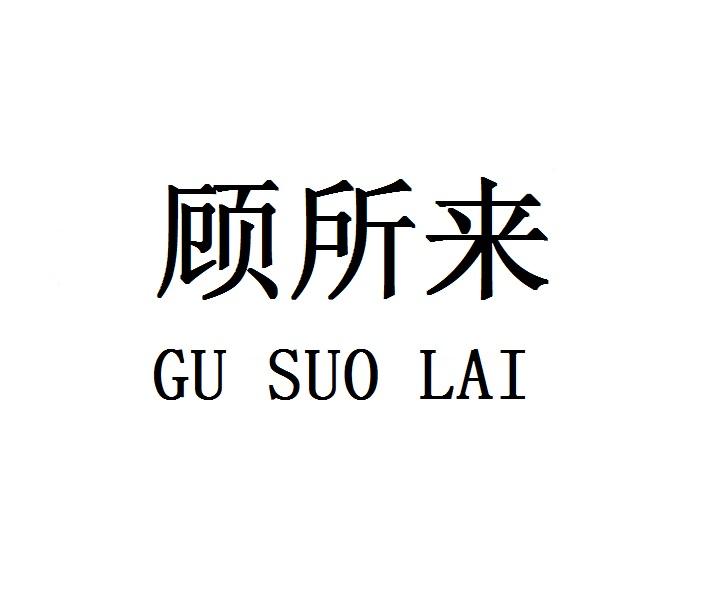 顾所来